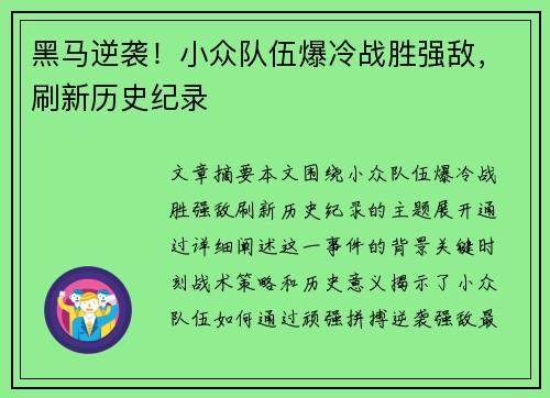 黑马逆袭！小众队伍爆冷战胜强敌，刷新历史纪录