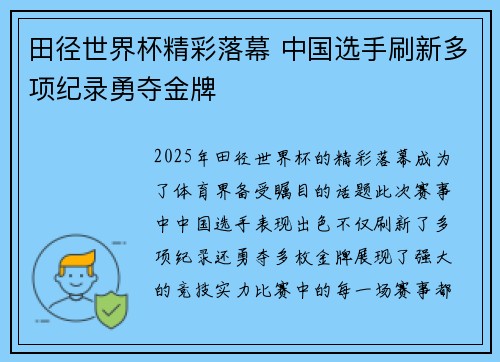 田径世界杯精彩落幕 中国选手刷新多项纪录勇夺金牌