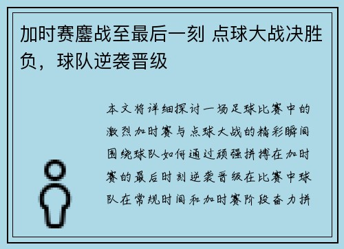 加时赛鏖战至最后一刻 点球大战决胜负，球队逆袭晋级