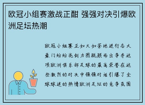 欧冠小组赛激战正酣 强强对决引爆欧洲足坛热潮